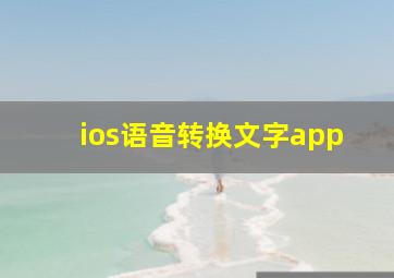 ios语音转换文字app