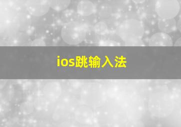 ios跳输入法