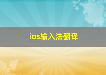 ios输入法翻译