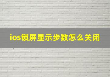 ios锁屏显示步数怎么关闭