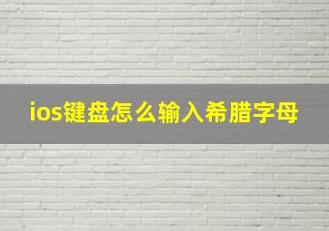 ios键盘怎么输入希腊字母