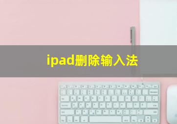 ipad删除输入法