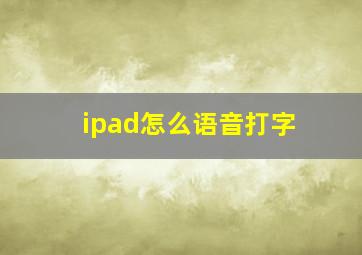 ipad怎么语音打字