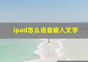 ipad怎么语音输入文字