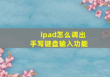 ipad怎么调出手写键盘输入功能