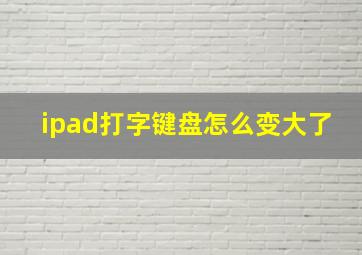 ipad打字键盘怎么变大了