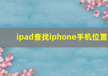 ipad查找iphone手机位置