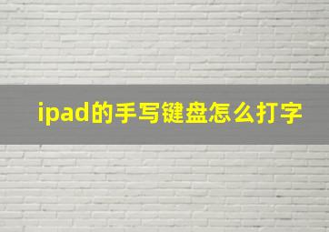 ipad的手写键盘怎么打字