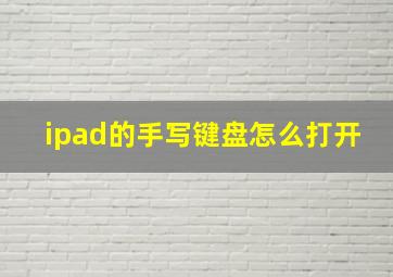 ipad的手写键盘怎么打开