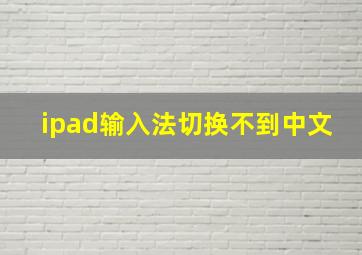 ipad输入法切换不到中文