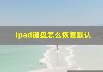 ipad键盘怎么恢复默认