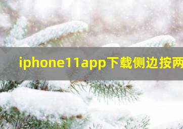 iphone11app下载侧边按两下