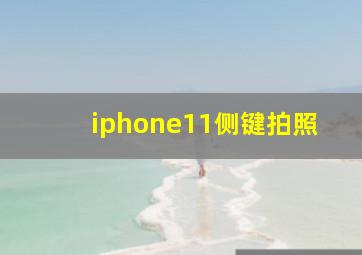 iphone11侧键拍照