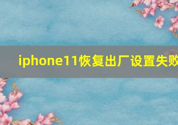 iphone11恢复出厂设置失败