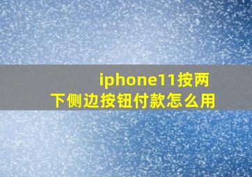 iphone11按两下侧边按钮付款怎么用