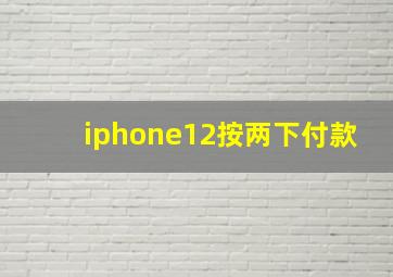 iphone12按两下付款