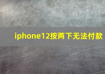 iphone12按两下无法付款