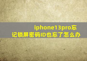 iphone13pro忘记锁屏密码ID也忘了怎么办