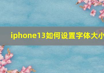 iphone13如何设置字体大小