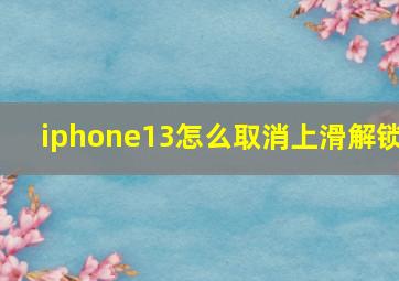 iphone13怎么取消上滑解锁