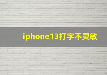 iphone13打字不灵敏