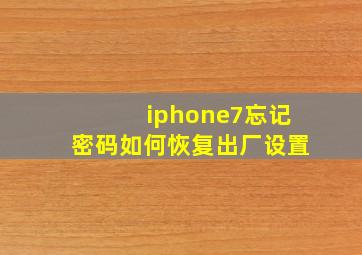 iphone7忘记密码如何恢复出厂设置