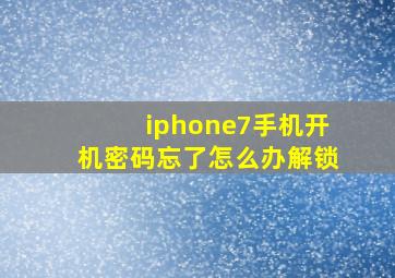 iphone7手机开机密码忘了怎么办解锁