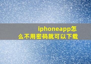 iphoneapp怎么不用密码就可以下载