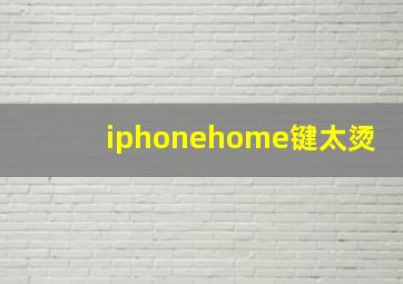 iphonehome键太烫