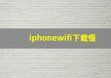 iphonewifi下载慢