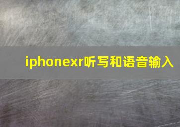 iphonexr听写和语音输入