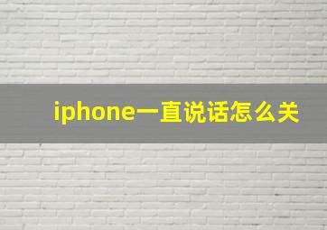 iphone一直说话怎么关