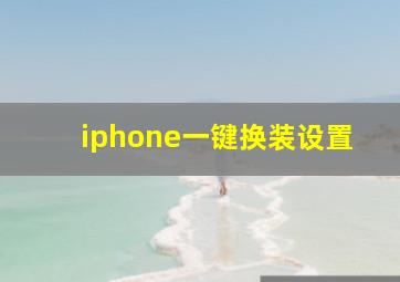 iphone一键换装设置