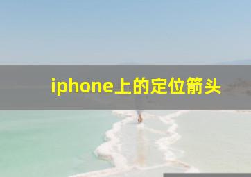 iphone上的定位箭头