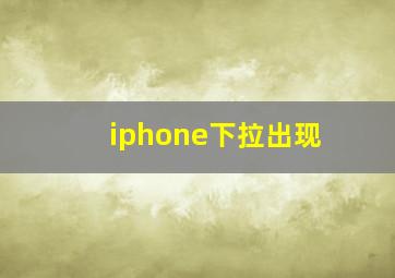 iphone下拉出现