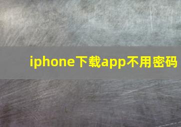 iphone下载app不用密码