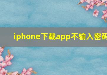 iphone下载app不输入密码