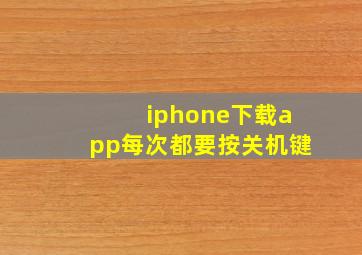 iphone下载app每次都要按关机键