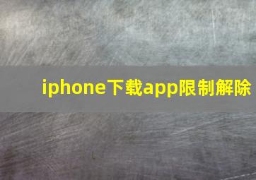 iphone下载app限制解除