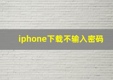 iphone下载不输入密码