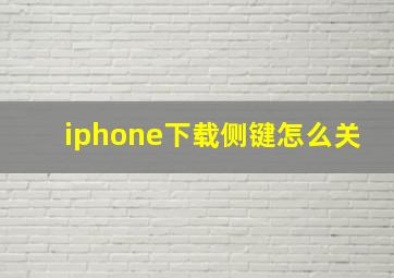 iphone下载侧键怎么关