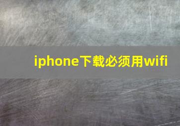 iphone下载必须用wifi