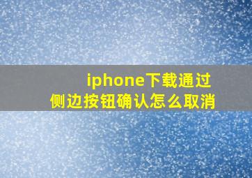 iphone下载通过侧边按钮确认怎么取消