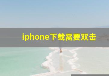 iphone下载需要双击