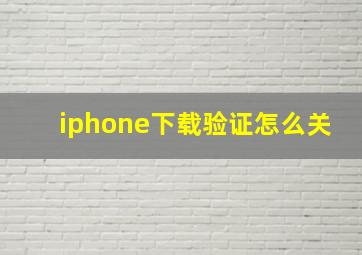 iphone下载验证怎么关