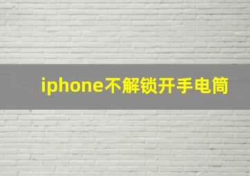 iphone不解锁开手电筒