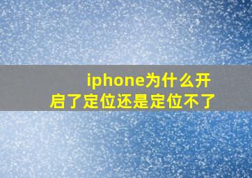 iphone为什么开启了定位还是定位不了