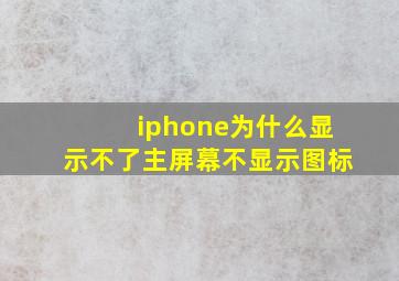 iphone为什么显示不了主屏幕不显示图标