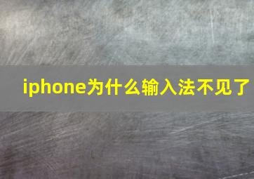 iphone为什么输入法不见了