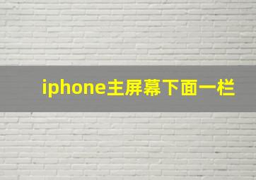 iphone主屏幕下面一栏